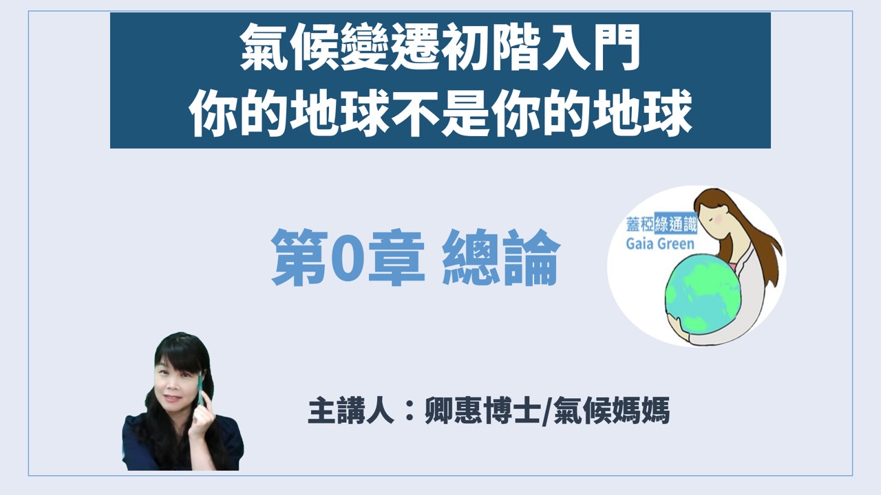 蓋稏綠通識_氣候變遷初階入門-第0章