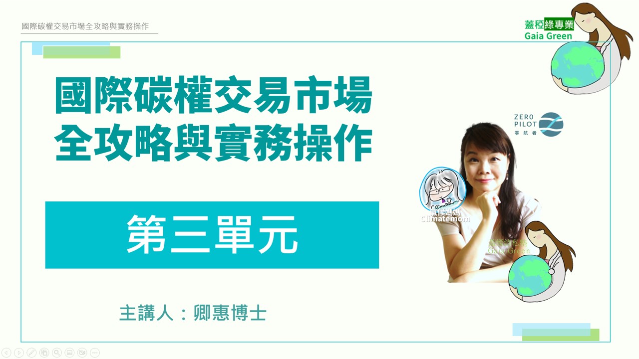 蓋稏綠專業_國際碳權交易-第3單元