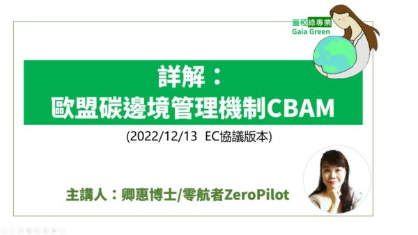 蓋稏綠專業-CBAM