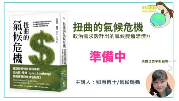 蓋稏綠讀書-扭曲的氣候危機