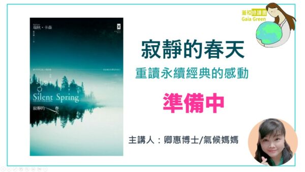 蓋稏綠讀書-寂靜的春天