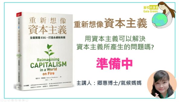 蓋稏綠讀書-重新想像資本主義