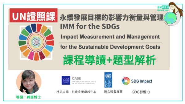 聯合國證照課-IMM4SDGs