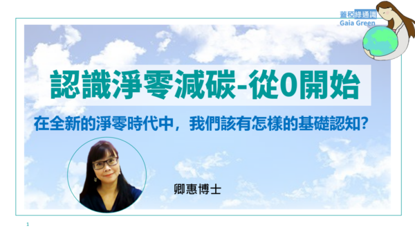 蓋稏綠通識-認識永續淨零_從零開始