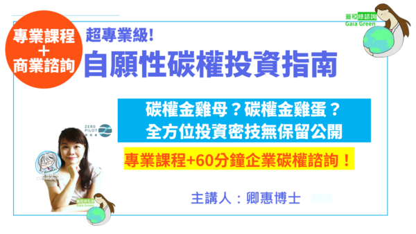 蓋稏綠諮詢_自願性碳權投資指南-專業課程+企業諮詢