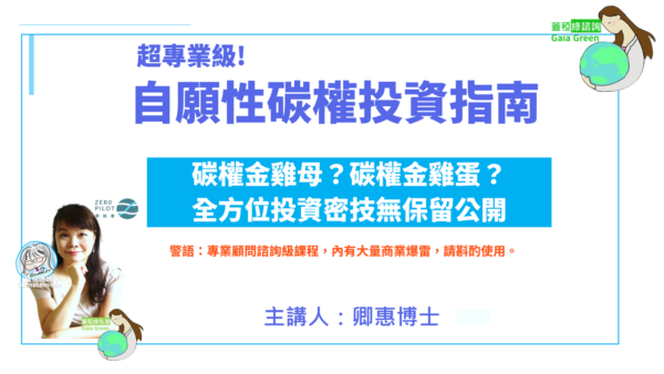 蓋稏綠諮詢_自願性碳權投資指南