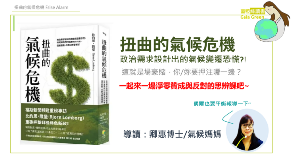 蓋稏綠讀書_扭曲的氣候危機