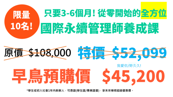 全方位國際永續管理師養成課