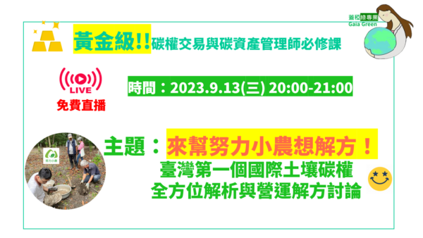 蓋稏綠專業_國際碳權交易-第7單元