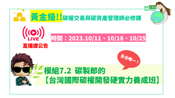 蓋稏綠專業_國際碳權交易-碳製郎的碳權開發硬實力養成班