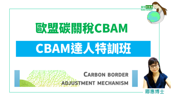 蓋稏綠專業_歐盟cbam達人特訓班