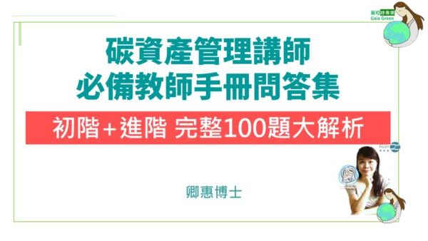 碳資產管理講師教師手冊與問答集