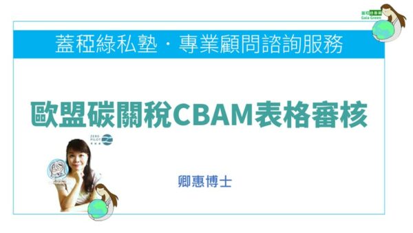 歐盟碳關稅CBAM表格審核