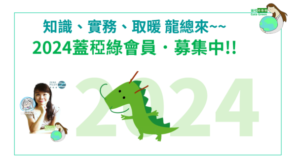 2024蓋稏綠會員