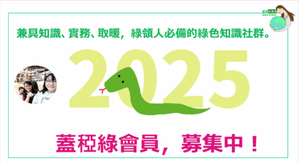 蓋稏綠會員