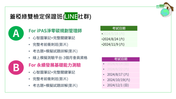 蓋稏綠雙檢定保證班-一般