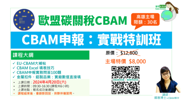 CBAM申報實戰特訓班(高雄主場)