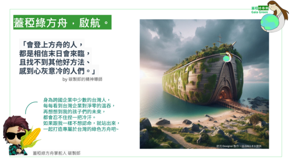 蓋稏綠方舟-顧問團密集培訓計畫-綠會員特價