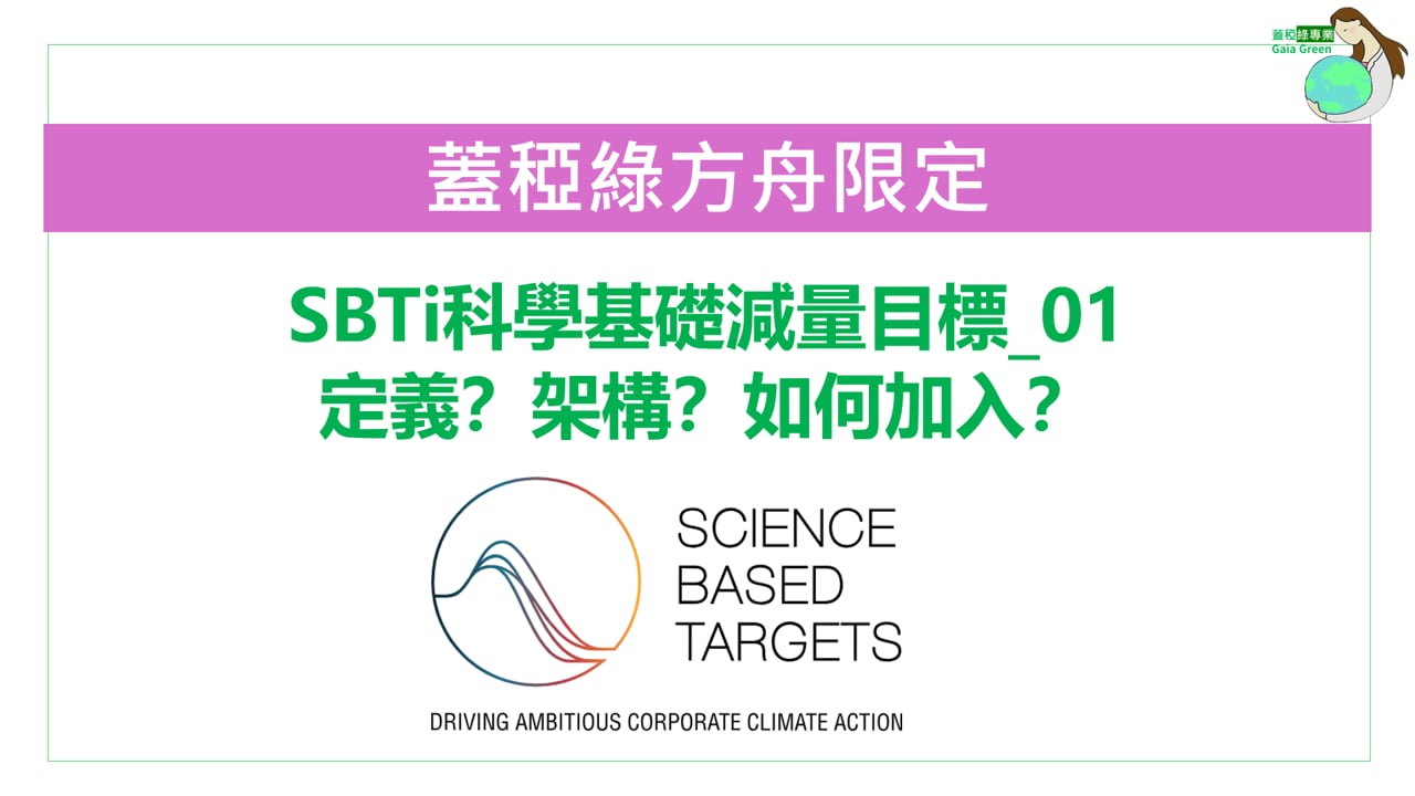 專業課_SBTi科學基礎減碳目標
