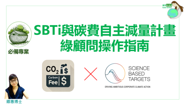 專業課_SBTi與碳費自主減量計畫：綠顧問操作指南(一般)