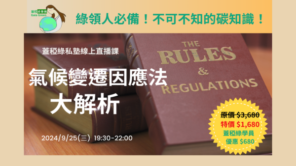 線上課：從企業業主觀點看氣候變遷因應法與關鍵子法_綠會員特價