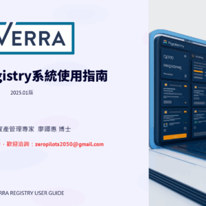代辦_Verra Registry 企業客戶開戶