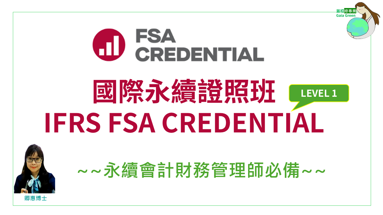 國際永續證照班 IFRS FSA Credential-green member