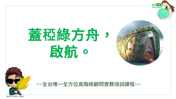 2025蓋稏綠方舟-高階綠顧問密集培訓班-一般
