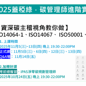 2025碳管理師進階實務班 (含證書)