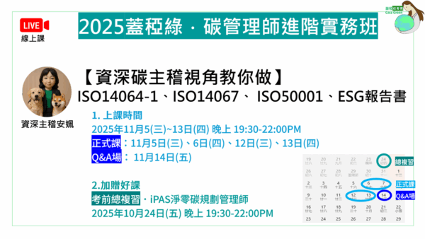 2025碳管理師進階實務班 (含證書)
