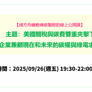 綠方舟總教練碳製郎的2025線上公開課
