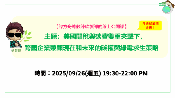綠方舟總教練碳製郎的2025線上公開課