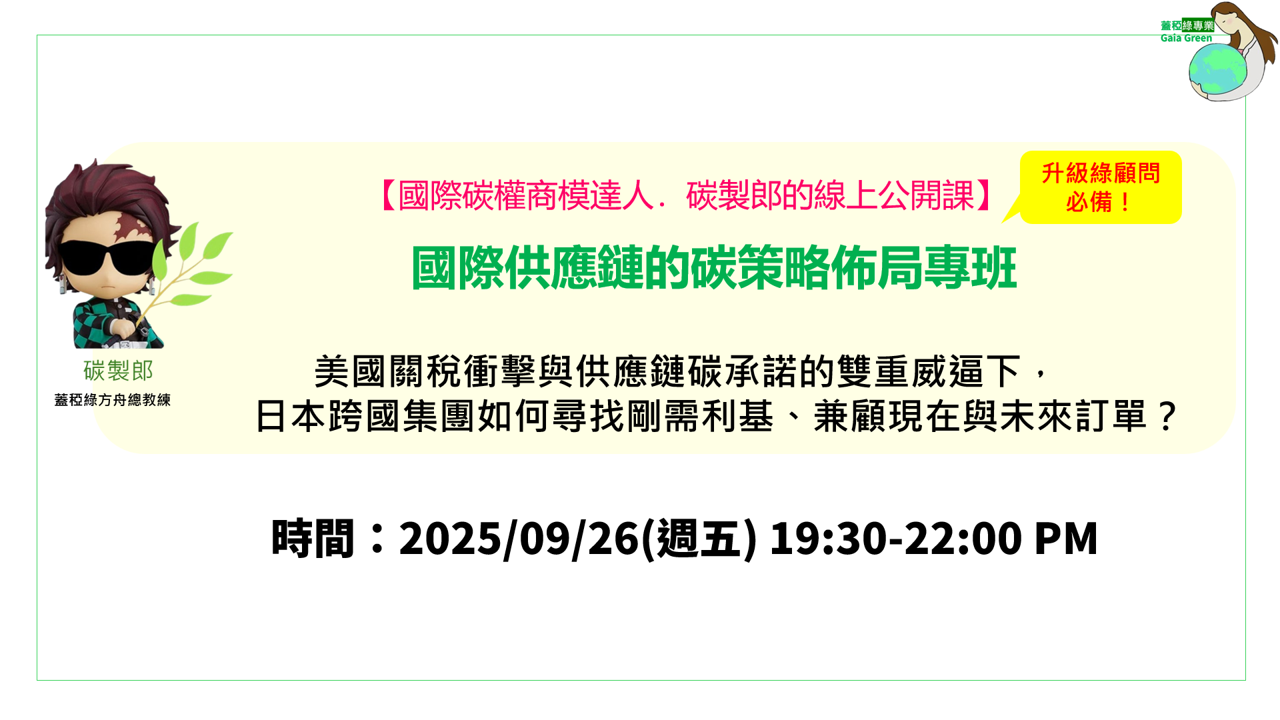綠方舟總教練碳製郎的2025線上公開課