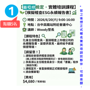 化身主稽!! 2026蓋稏綠實體培訓班0620．永續報告書AA1000 查證演練