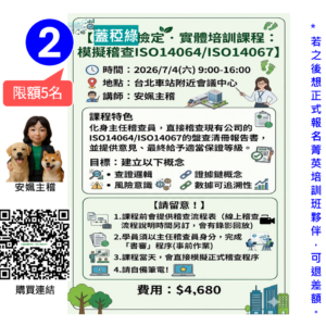 化身主稽!! 2026蓋稏綠實體培訓班0704．ISO14064/ISO14067查證演練