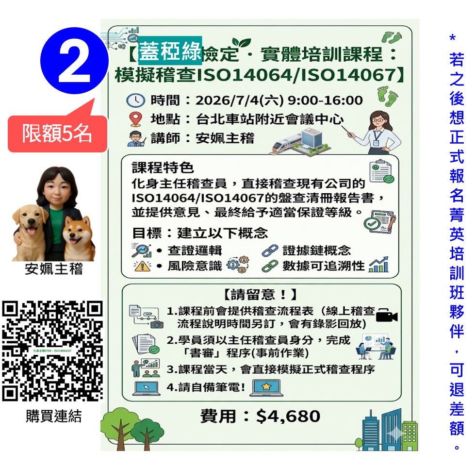 化身主稽!! 2026蓋稏綠實體培訓班0704.ISO14064/ISO14067查證演練