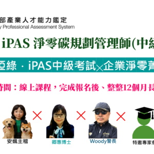 蓋稏綠．iPAS中級考試╳淨零菁英培訓班(馬到成功新春優惠)