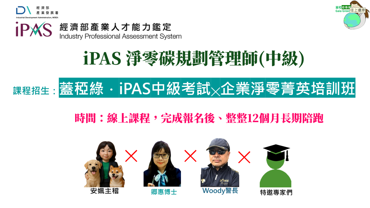 蓋稏綠．iPAS中級考試╳淨零菁英培訓班