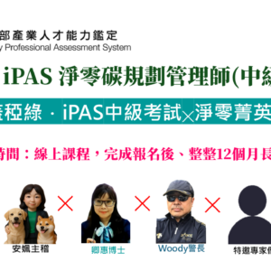 蓋稏綠．iPAS中級考試╳淨零菁英培訓班 (綠會員)